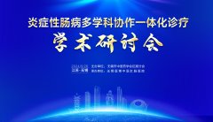 炎症性肠病多学科协作一体化诊疗学术研讨会